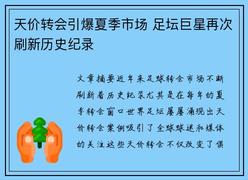 天价转会引爆夏季市场 足坛巨星再次刷新历史纪录