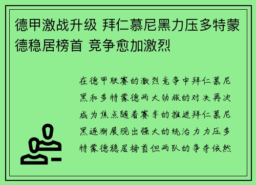 德甲激战升级 拜仁慕尼黑力压多特蒙德稳居榜首 竞争愈加激烈