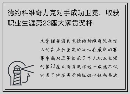德约科维奇力克对手成功卫冕，收获职业生涯第23座大满贯奖杯