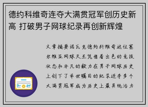 德约科维奇连夺大满贯冠军创历史新高 打破男子网球纪录再创新辉煌