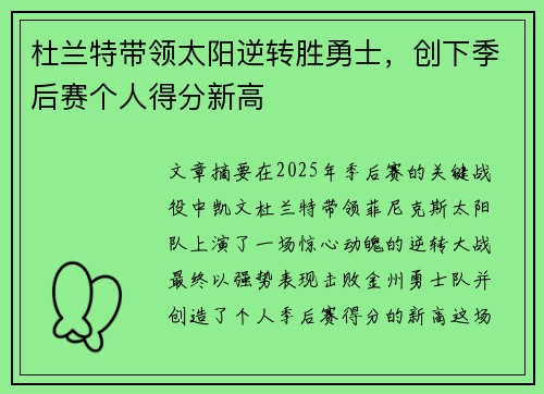 杜兰特带领太阳逆转胜勇士，创下季后赛个人得分新高