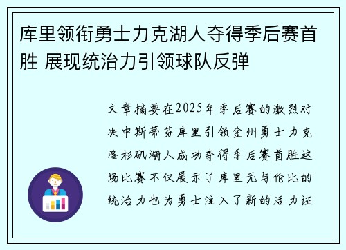 库里领衔勇士力克湖人夺得季后赛首胜 展现统治力引领球队反弹