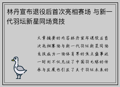 林丹宣布退役后首次亮相赛场 与新一代羽坛新星同场竞技