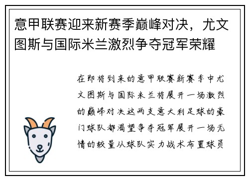 意甲联赛迎来新赛季巅峰对决，尤文图斯与国际米兰激烈争夺冠军荣耀