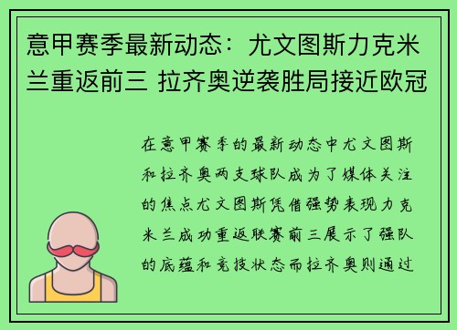 意甲赛季最新动态：尤文图斯力克米兰重返前三 拉齐奥逆袭胜局接近欧冠资格