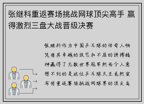 张继科重返赛场挑战网球顶尖高手 赢得激烈三盘大战晋级决赛