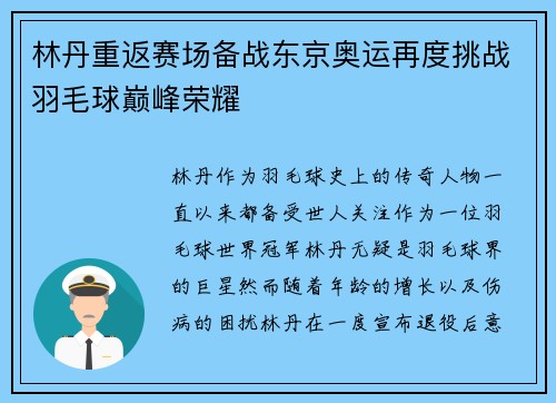 林丹重返赛场备战东京奥运再度挑战羽毛球巅峰荣耀