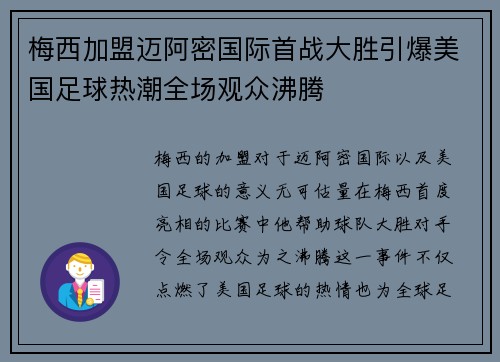 梅西加盟迈阿密国际首战大胜引爆美国足球热潮全场观众沸腾