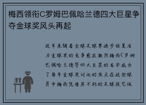 梅西领衔C罗姆巴佩哈兰德四大巨星争夺金球奖风头再起