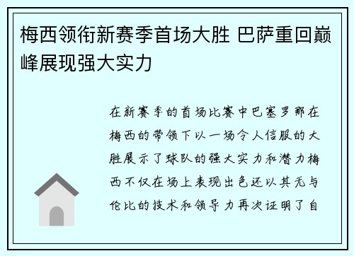梅西领衔新赛季首场大胜 巴萨重回巅峰展现强大实力