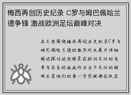 梅西再创历史纪录 C罗与姆巴佩哈兰德争锋 激战欧洲足坛巅峰对决