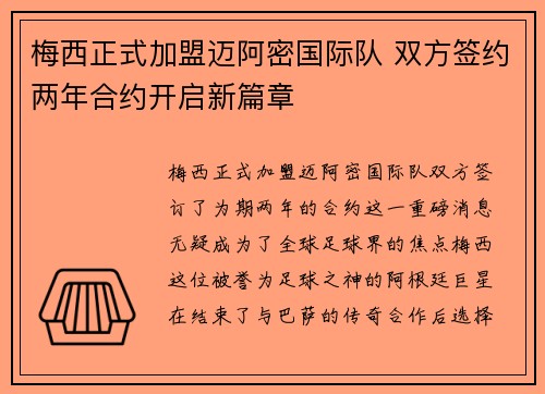 梅西正式加盟迈阿密国际队 双方签约两年合约开启新篇章